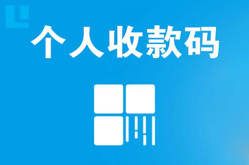 内黄拉卡拉个人收款码