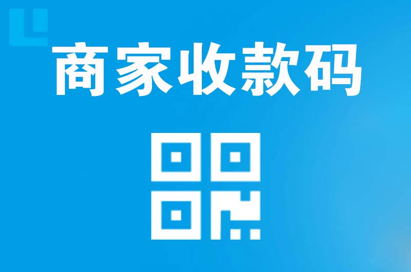 内黄拉卡拉商家收款码
