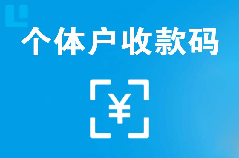 内黄拉卡拉个体户收款码
