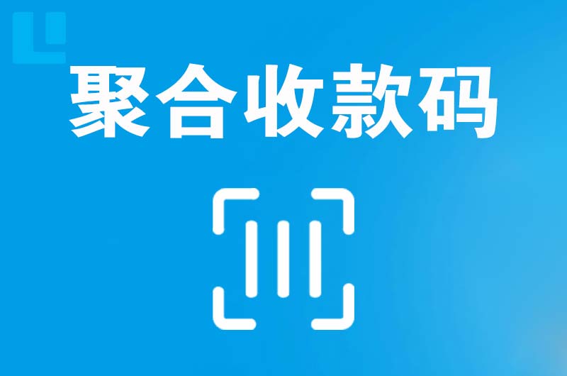 内黄拉卡拉聚合收款码